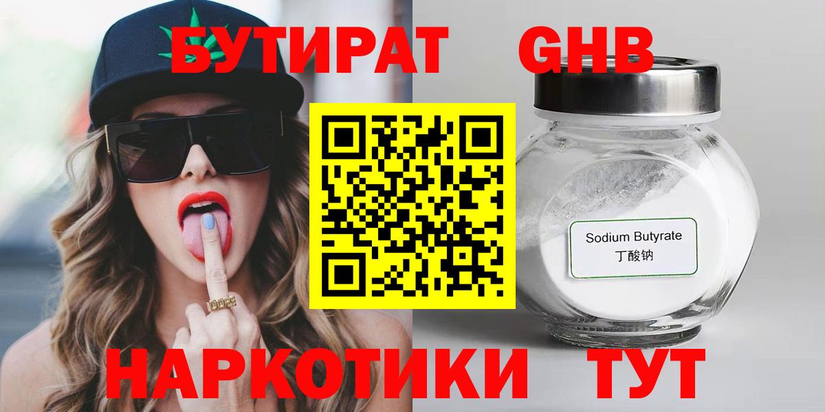 Бутират Butirat Гусев
